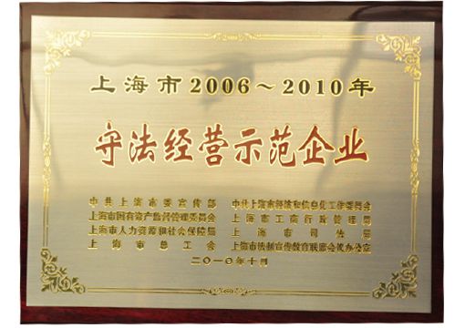 上海市守法經(jīng)營(yíng)示范企業(yè)
