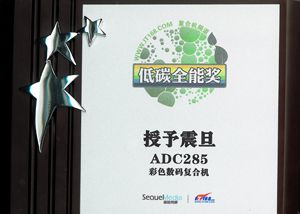 震旦ADC285獲得彩色數(shù)碼復(fù)合機(jī)組的低碳全能獎(jiǎng)牌