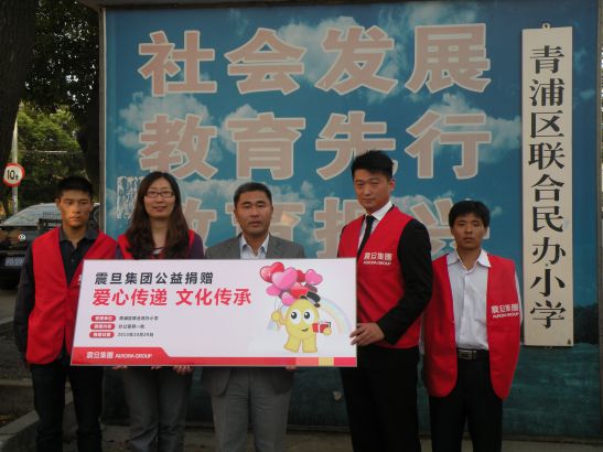家具上海事業(yè)部閔青責任中心李木子經(jīng)理(右二)、行銷組劉彤經(jīng)理(左二)代表震旦集團現(xiàn)場捐贈，青浦區(qū)聯(lián)合民辦小學校長馬恩國先生(中)代表接受捐贈
