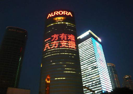 一方有難，八方支援