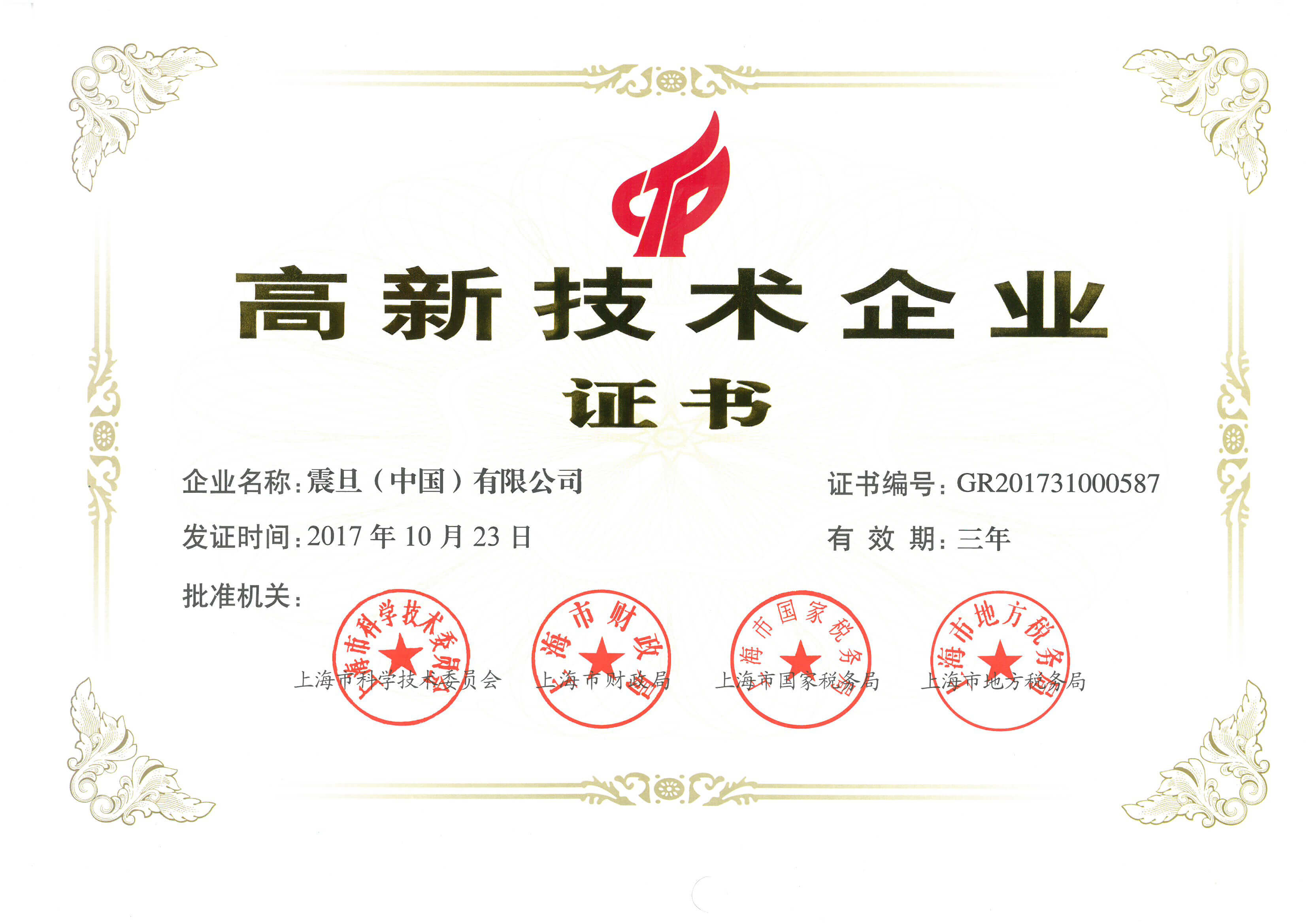 震旦家具高新技術企業(yè)證書