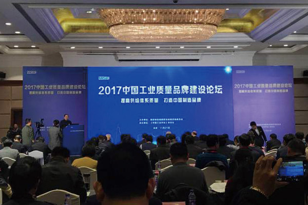 震旦受邀參加2017中國工業(yè)質(zhì)量品牌建設(shè)論壇