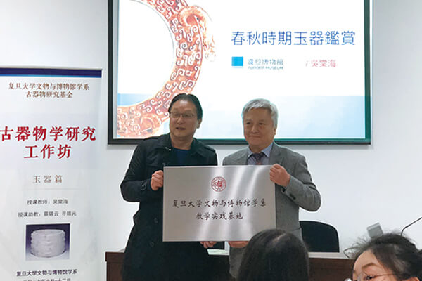 復(fù)旦大學(xué)文物、博物館學(xué)系教學(xué)實踐基地成立