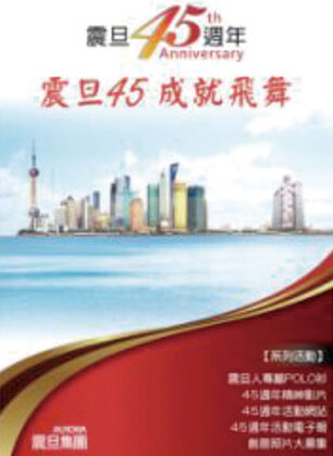 為迎接震旦45周年，特別規(guī)劃「震旦45周年特別報導」單元