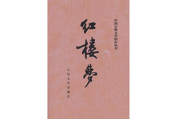 圖二：《紅樓夢(mèng)》，中國(guó)古代四大名著之一，展現(xiàn)人性美和悲劇美，是一部從各角度展現(xiàn)女性美及中國(guó)古代社會(huì)世態(tài)百相的史詩(shī)性著作。
