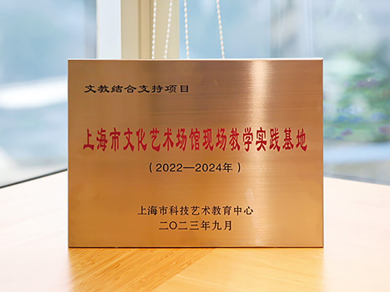 圖一：「上海市文化藝術(shù)場館現(xiàn)場教學實踐基地」銘牌