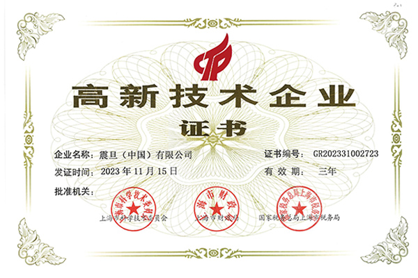 震旦家具榮獲高新技術(shù)企業(yè)證書