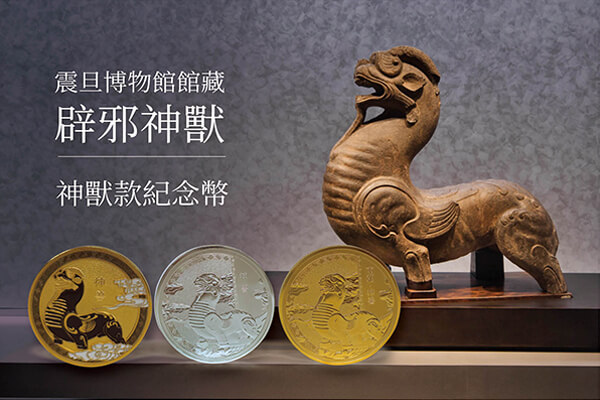 位于博物館入口處的辟邪神獸，震旦博物館特別推出的神獸紀念幣，精心融入了南朝神獸的形象。